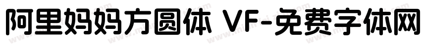 阿里妈妈方圆体 VF字体转换